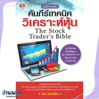 หนังสือ คัมภีร์เทคนิควิเคราะห์หุ้น(ฉบับรวมเล่ม) สนพ.GREAT idea หนังสือการบริหาร/การจัดการ #อ่านเพลิน