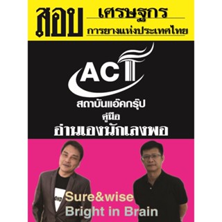 คู่มือสอบเศรษฐกร การยางแห่งประเทศไทย ปี 2565