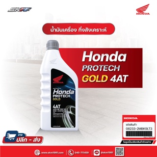 น้ำมันเครื่อง Honda protech auto 10w-30 4T ขนาด0.7และ  0.8 ลิตร ฝาเทา สำหรับรถเกียร์ออโต้ แท้ศูนย์ HONDA