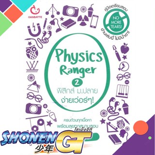 [พร้อมส่ง] หนังสือใหม่มือหนึ่ง หนังสือ Physics Ranger ฟิสิกส์ ม.ปลาย ง่ายเว่อร์ๆ เล่ม 2