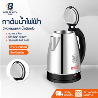 กาต้มน้ำไฟฟ้า 2 ลิตร กาต้มน้ำร้อน ตัดไฟอัตโนมัติ 1500W กาน้ำร้อนขนาดเล็ก สแตนเลส