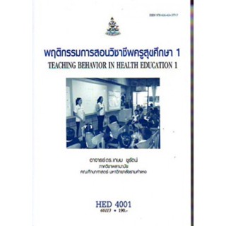 HED4001 (HE311) 60113 พฤติกรรมการสอนวิชาชีพครูสุขศึกษา 1