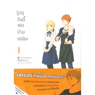 หนังสือ เมนูวันนี้ของบ้านเอมิยะ 1 (Mg)1-5 แยกเล่มมังงะ-MG