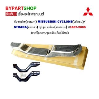 กันชนท้าย(ทรงแต่ง) MITSUBISHI CYCLONE(ไซโคลน)/STRADA(สตราด้า) ทุกโฉม ทุกรุ่น ปี1987-2005