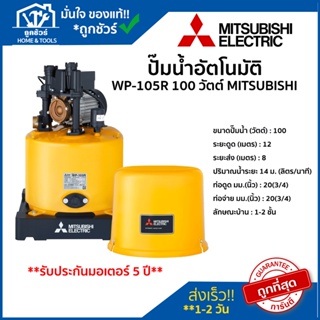 ปั๊ม น้ำ อัตโนมัติ รุ่น WP-105R 100 วัตต์ MITSUBISHI ของแท้ 100 % ** รับประกันมอเตอร์ 5 ปี ** ปั้ ม น้ํา ออ โต้