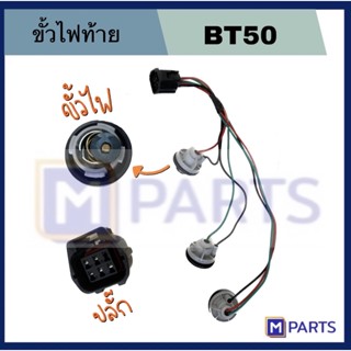 ขั้วไฟท้าย BT50 เหมาะกับไฟท้ายรุ่น FORD BT50