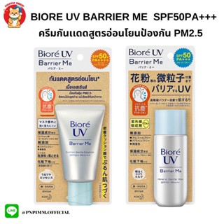 Biore UV Barrier Me Mineral Gentle SPF50PA+++ ครีมกันเเดดสูตรอ่อนโยนป้องกันPM2.5