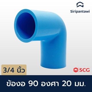 ข้องอ 90 องศา (หนา) ข้อต่อท่อ PVC ฟ้า ขนาด 3/4" ตราช้าง SCG