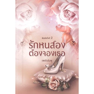 หนังสือ   รักหนสองต้องจองเธอ#Read Abook