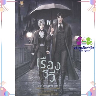 หนังสือ SETTING SUN เรืองรวี สนพFaCai Novels หนังสือนิยายวาย นิยายยูริ #อ่านด้วยกัน สินค้าพร้อมส่ง