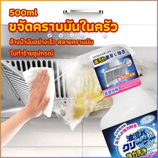 Tmala สเปรย์น้ำยาล้างคราบน้ำมัน ในครัว 500ml ล้างคราบสนิม เหมาะสำหรับพื้นผิวมันต่างๆ Oil pollution cleaner