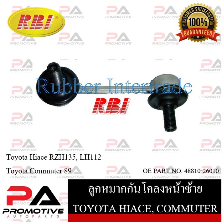 ลูกหมากกันโคลง RBI สำหรับรถโตโยต้าไฮเอช TOYOTA HIACE(RZH135, LH112), คอมมูเตอร์ COMMUTER รหัสสินค้า 