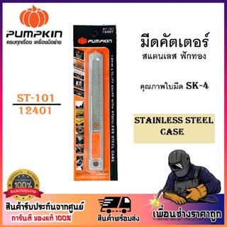 PUMPKIN มีดคัตเตอร์สแตนเลส ฟักทอง ST-101 [12401]