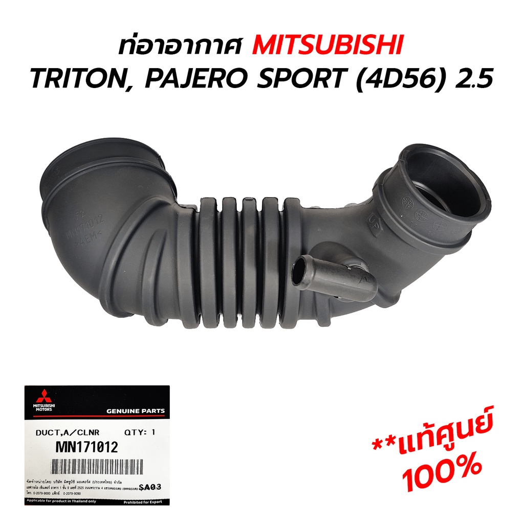 ท่ออากาศ MITSUBISHI TRITON, PAJERO SPORT 4D56(2.5) 06-20 ดีเซล 140แรง *แท้ศูนย์ 100% MN171012 ข้อต่อท่อหายใจ *งอ