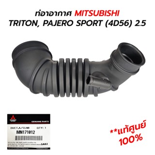 ท่ออากาศ MITSUBISHI TRITON, PAJERO SPORT 4D56(2.5) 2006-2011 ดีเซล (**แท้ศูนย์ 100%) MN171012