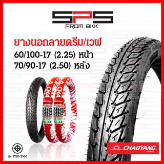 ยางนอกลายดรีม ยางนอกเวฟ100 ยางนอกขอบ17 ยางดรีม เบอร์ 60/100 70/90-17 เบอร์ 2.25 2.50 ยางเวฟ100s ยางเวฟ Chaoyang SPSmotor