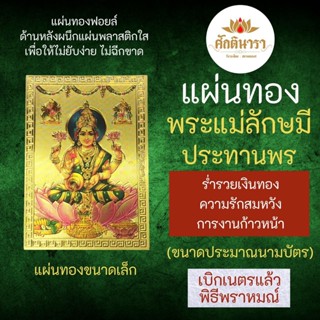 แผ่นทองพระแม่ลักษมี ประทานทรัพย์ โปรยทอง L-07 บูชาเสริมดวงร่ำรวย เน้นการเงิน โชคลาภ เสริมดวงการเงิน องค์เทพ เงินทอง