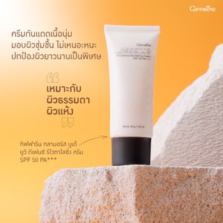 กิฟฟารีน ครีมกันแดด spf50pa+++กิฟฟารีน กลามอรัส บูเต้ ยูวี ดีเฟนซ์ รีไวทาไลซิ่ง ครีม เอสพีเอฟ 50 พีเอ+++