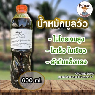 (ค่าส่งถูก)น้ำหมักมูลวัว600ml. จากมูลวัวนมอย่างดี สีดำเข้ม ไนโตรเจนสูง โตไวใบเขียว