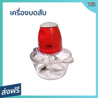 เครื่องบดสับ SKG ขนาด 1.5 ลิตร ปั่นละเอียด ทำความสะอาดง่าย SK-6618 - เครื่องปั่น ที่บดเนื้อหมู ที่บดเนื้อ ที่บดเนื้อมือ