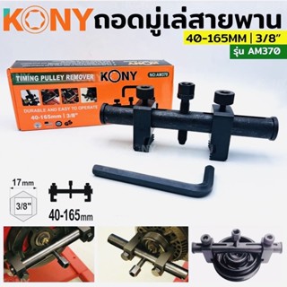 KONY ชุดเครื่องมือ ถอดมู่เล่ย์สายพานร่องวี 40-165 MM  รุ่น ชุดถอดมู่เล่ย์ร่องวี