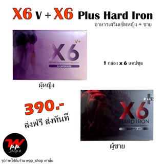 《ส่งฟรีแพ็คคู่》 X6 Plus Hard Iron + X6V Plus อาหารเสริมสมssถภาพชาย&amp;หญิง ไม่ระบุชื่อหน้ากล่อง