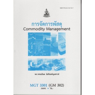 MGT3301 (GM302) 58091 การจัดการพัสดุ