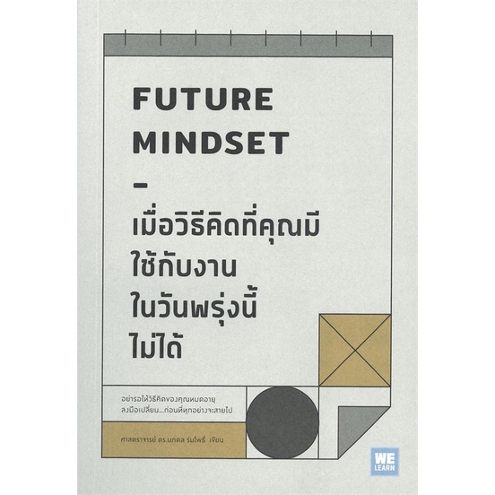 [พร้อมส่ง] หนังสือใหม่มือหนึ่ง เมื่อวิธีคิดที่คุณมีใช้กับงานในวันพรุ่งนี้ไม่ได้ FUTURE MINDSET# วีเลิร์น (WeLearn)