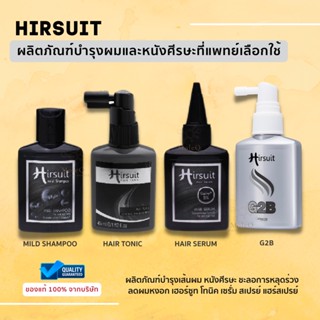 Hirsuit (Tonic Serum Shampoo G2B) บำรุงเส้นผม หนังศีรษะ ชะลอการหลุดร่วง ลดผมหงอก เฮอร์ซูท โทนิค เซรั่ม สเปรย์ แฮร์สเปรย์