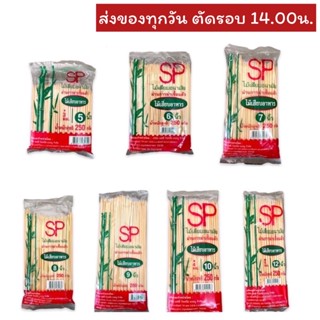 ไม้เสียบอาหาร ตราเอสพี เบอร์5/6/7/8/9/10/12 นิ้ว ขนาด 250 กรัม