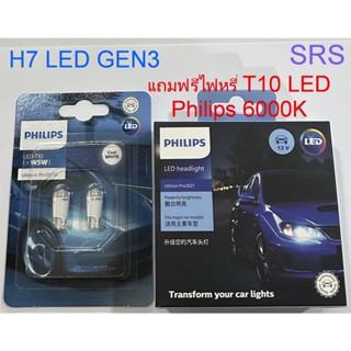 PHILIPS หลอดไฟหน้ารถยนต์ H7 Ultinon Pro3021 LED 6000K (12V/24V) Gen 3 แถมไฟหรี่ T10 LED Philips 6000K