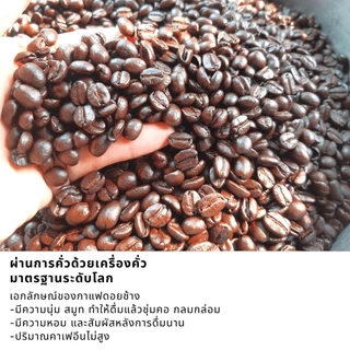 เมล็ดกาแฟดอยช้าง เมล็ดกาแฟอราบิก้า100 % เมล็ดกาแฟสดคั่วบด สูตรพิเศษเบลนด์อาราบิก้า+โรบัสต้า คั่วใหม่ ขนาด 500 กรัม
