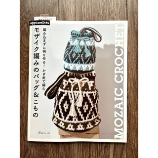 หนังสือแพทเทิร์นโครเชต์สลับสี Mozaic Crochet (JP)