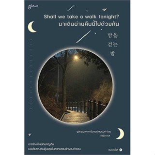 หนังสือ   มาเดินผ่านคืนนี้ไปด้วยกัน#Read Abook