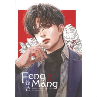 หนังสือ Feng Mang เล่ม 2 สนพ.SENSE BOOK (เซ้นส์) หนังสือนิยายวาย,ยูริ นิยายวาย,ยูริ