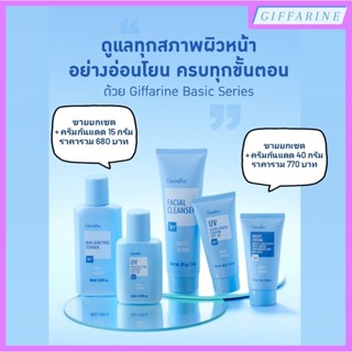 ดูแลทุกสภาพผิวหน้าอย่างอ่อนโยน ครบทุกขั้นตอน ด้วย Giffarine Basic Series มีครีมล้างเช็ดเครื่องสำอาง โทเนอร์ ครีมกันแดด