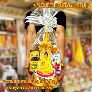 สังฆทานขันทองและที่กรวดน้ำ พร้อมของต่างๆน้ำและยา สำหรับถวายพระสงฆ์