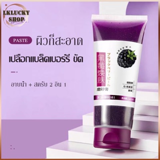 แบล็กเบอร์รี่ สครับขัดผิวกาย ทําความสะอาดผิวหน้าอย่างล้ําลึก เจลขัดผิว ทําความสะอาดผิวหน้าอย่างล้ําลึกscrubครีมขัดผิว671