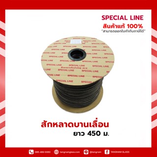 สักหลาดบานเลื่อน (ยาว 450 เมตร) สักหลาด บานเลื่อน ประตูบานเลื่อน หน้าต่างบานเลื่อน หน้าต่าง ประตู SPECIAL LINE