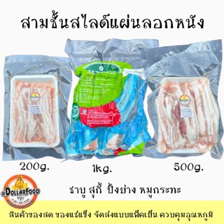 500 กรัม/แพ็ค สามชั้นลอกหนังสไลซ์ เหมาะสำหรับชาบู สุกี้ ปิ้งย่าง หมูกระทะ