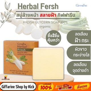 [ส่งฟรี] สบู่ล้างหน้า สบู่แก้ฝ้า สบู่หัวไชเท้า กิฟฟารีน สลายฝ้า แก้ฝ้า กระ จุดด่างดำ Herbal Fresh Giffarine