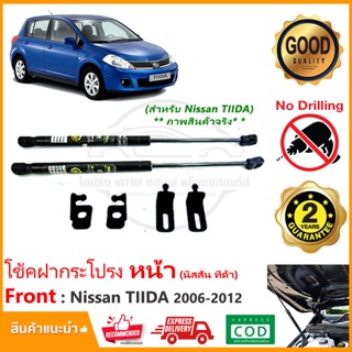 🔥โช้คฝากระโปรง หน้า Nissan TIIDA 2006-2012 (นิสสัน ทีด้า) 1 คู่ ติดตั้งเองได้ คู่มือในกล่อง ไม่ต้องเจาะ รับประกัน 2 ปี🔥