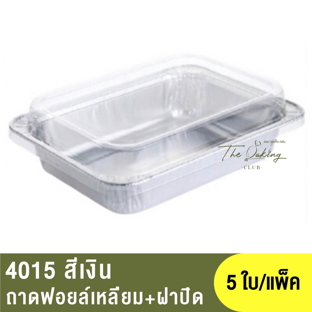 4015  ถาดฟอยล์ทรงเหลี่ยม + ฝาปิด / ถ้วยฟอยล์ S&S