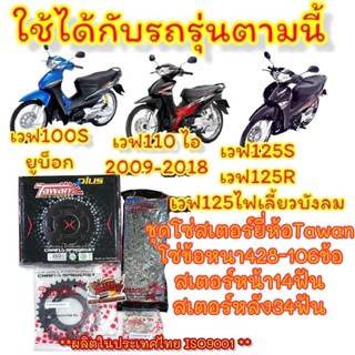 โซ่สเตอร์  เวฟ125/เวฟ110ไอ/เวฟ100S-2005(ยูบ๊อกซ์) 428ข้อหนา106-14-34(หลังสีดำ) เกรดA(ISO9001)