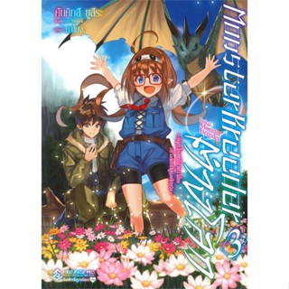 [พร้อมส่ง]หนังสือMonster Breeder ต่างโลก 3 (LN)#แปล ไลท์โนเวล (Light Novel - LN),คันคิทสึ ยูสึระ,สนพ.First Page