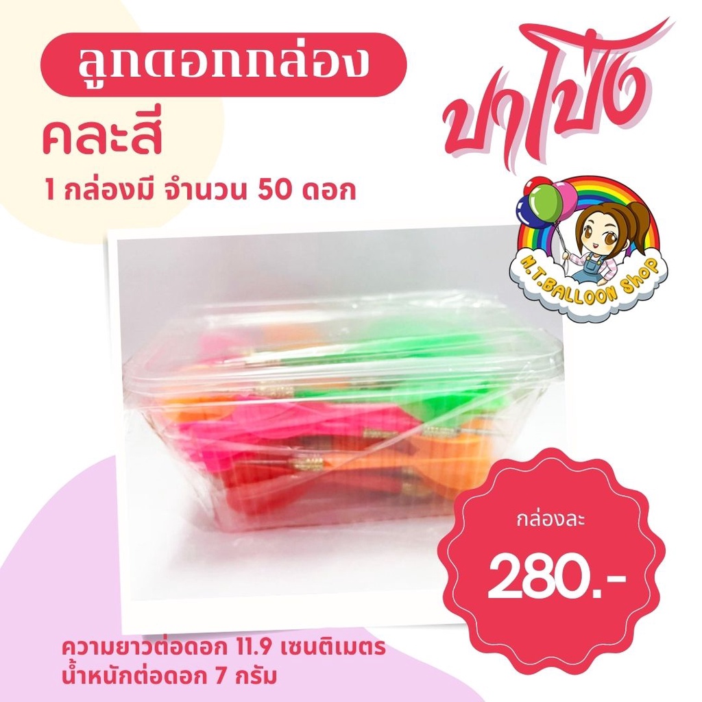 Darts 280 บาท 【50 ดอก】 ลูกดอกกล่อง ปาโป่ง คละสี Sports & Outdoors