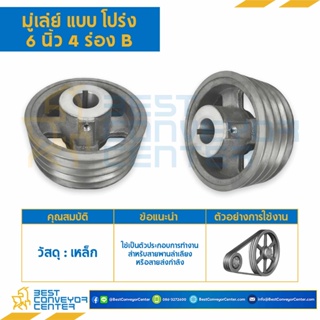 Pulley มู่เล่ย์ แบบโปร่ง ขนาด 6,12 นิ้ว 4 ร่อง B