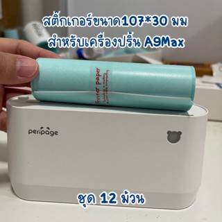 [ชุด 12 ม้วน]กระดาษสติ๊กเกอร์สำหรับเครื่องพิมพ์ความร้อน Peripage A9 Max