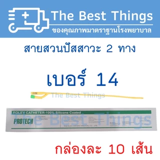 สายสวนปัสสาวะ 2 ทาง เบอร์ 6,8,10,12,14,16,18,20,22,24 (1กล่อง มี 10 เส้น)