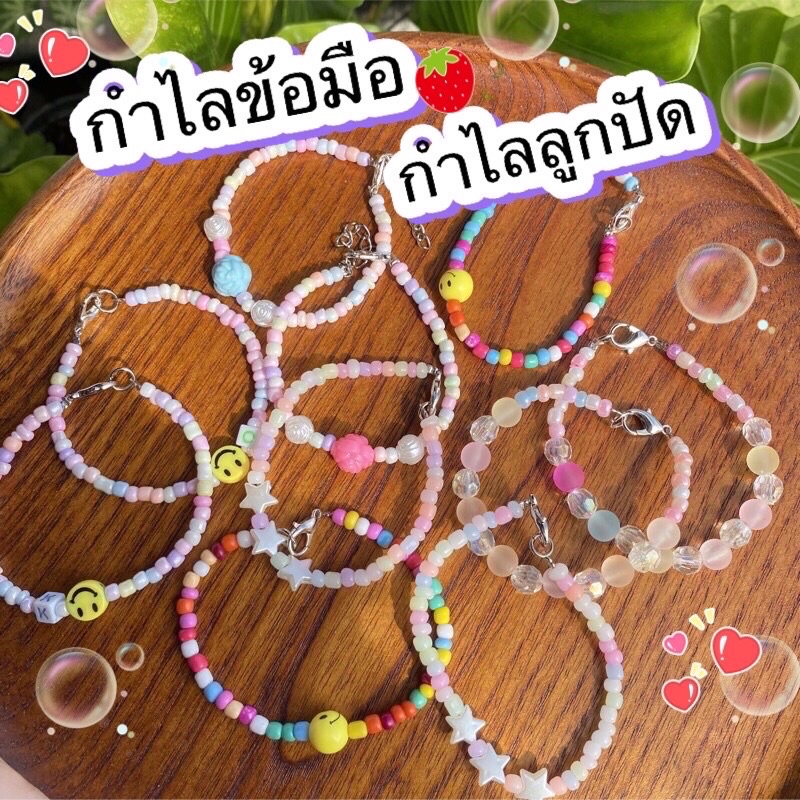 🚚พร้อมส่ง  💖กำไลข้อมือลูกปัด กำไลข้อมือน่ารักๆ